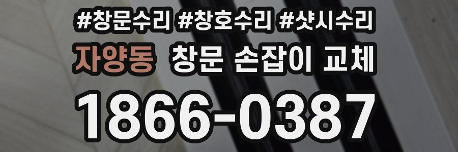자양동 창문 손잡이 교체