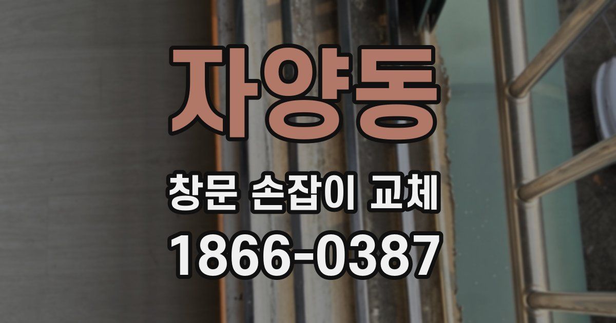 자양동 창문 손잡이 교체