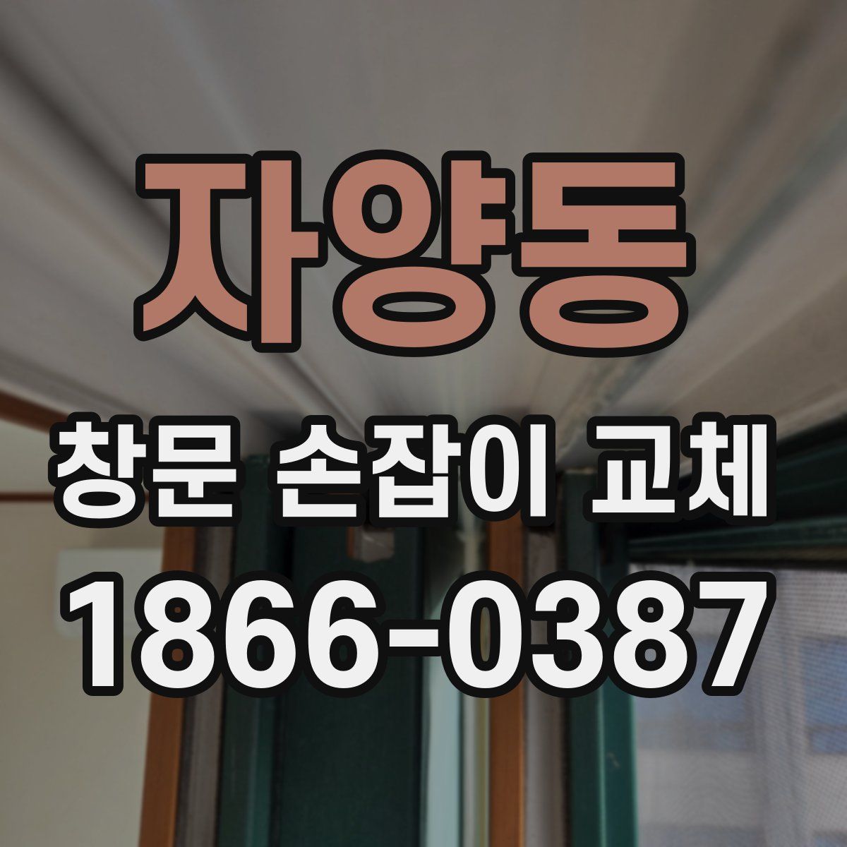 자양동 창문 손잡이 교체