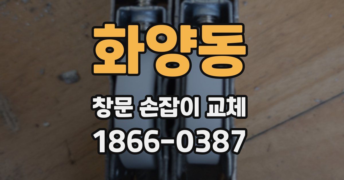 화양동 창문 손잡이 교체