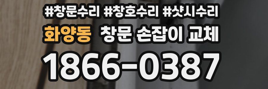 화양동 창문 손잡이 교체