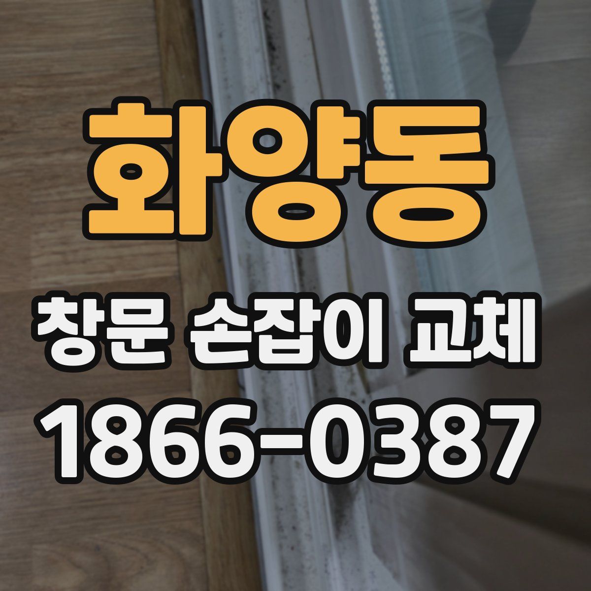 화양동 창문 손잡이 교체
