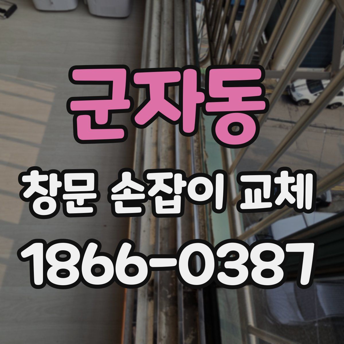 군자동 창문 손잡이 교체