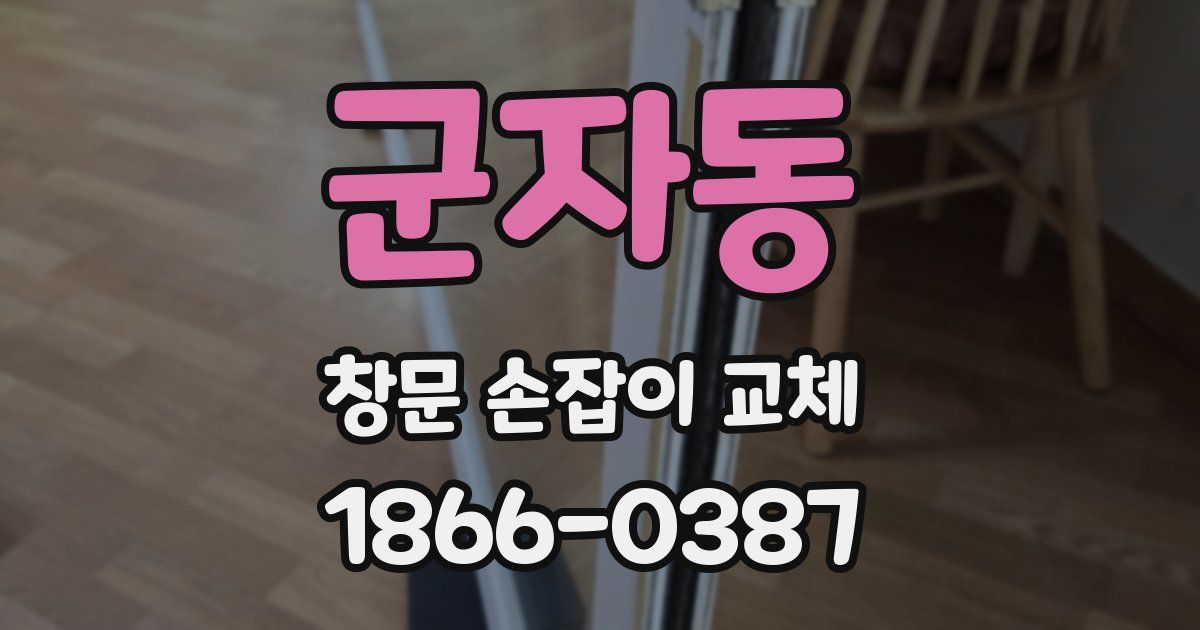 군자동 창문 손잡이 교체