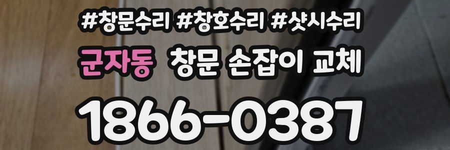 군자동 창문 손잡이 교체