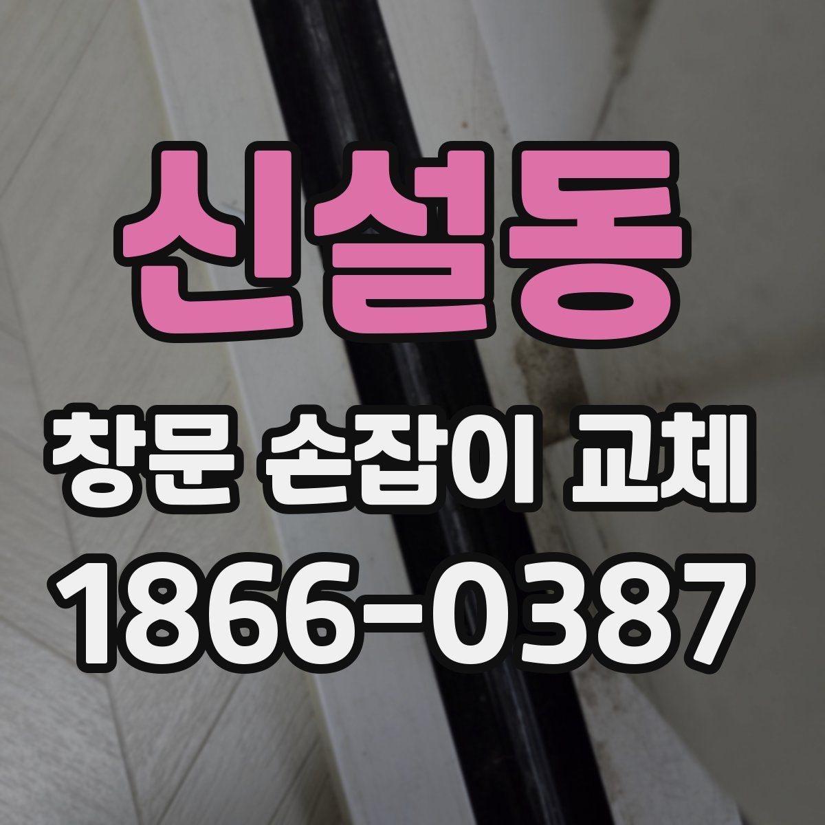 신설동 창문 손잡이 교체