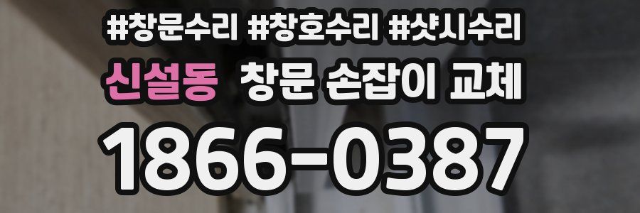 신설동 창문 손잡이 교체
