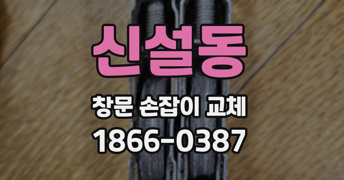신설동 창문 손잡이 교체