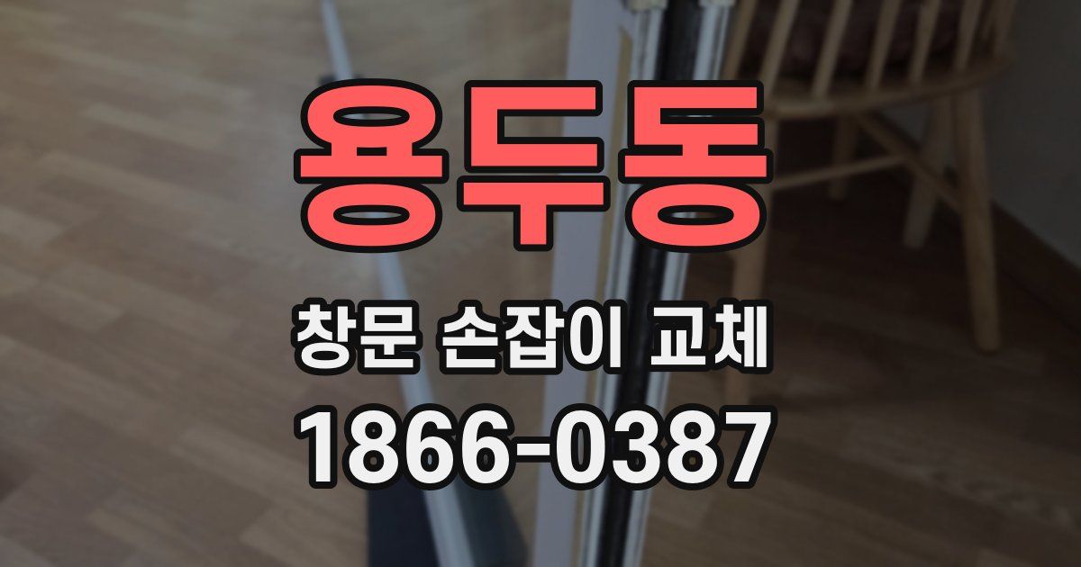용두동 창문 손잡이 교체