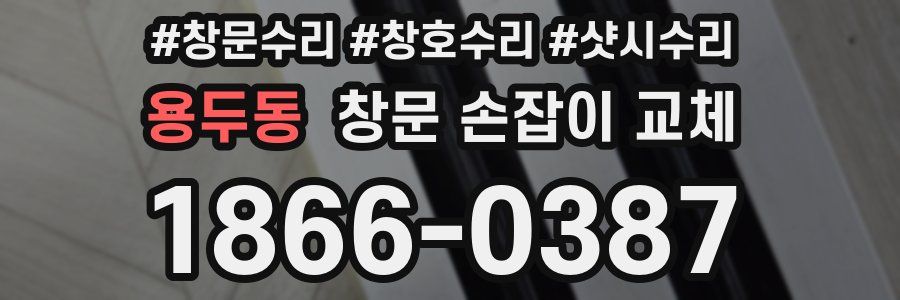 용두동 창문 손잡이 교체