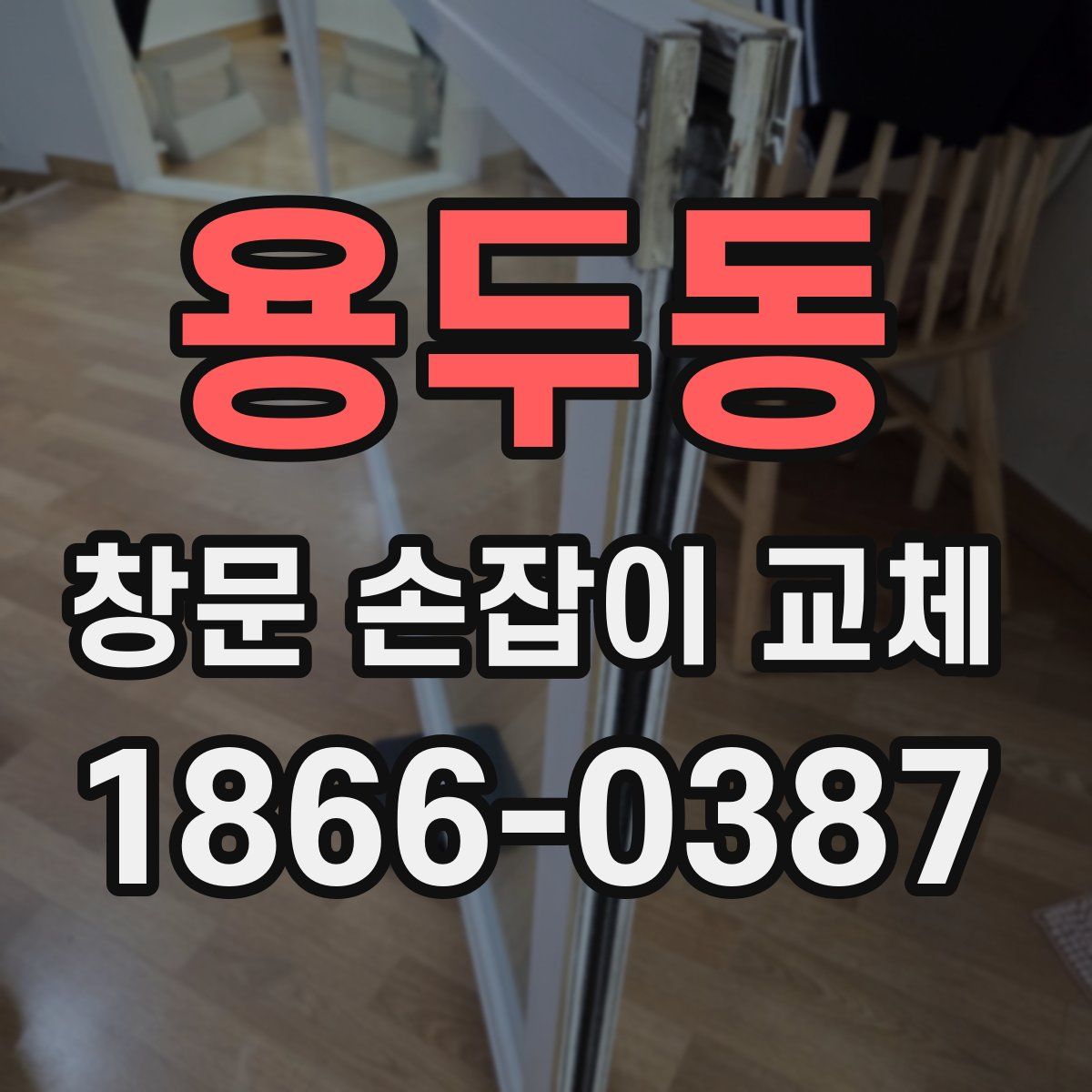 용두동 창문 손잡이 교체