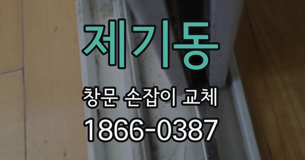 제기동 창문 손잡이 교체