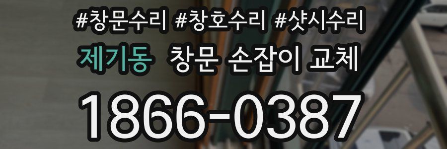 제기동 창문 손잡이 교체