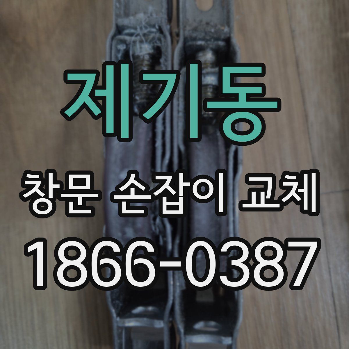 제기동 창문 손잡이 교체