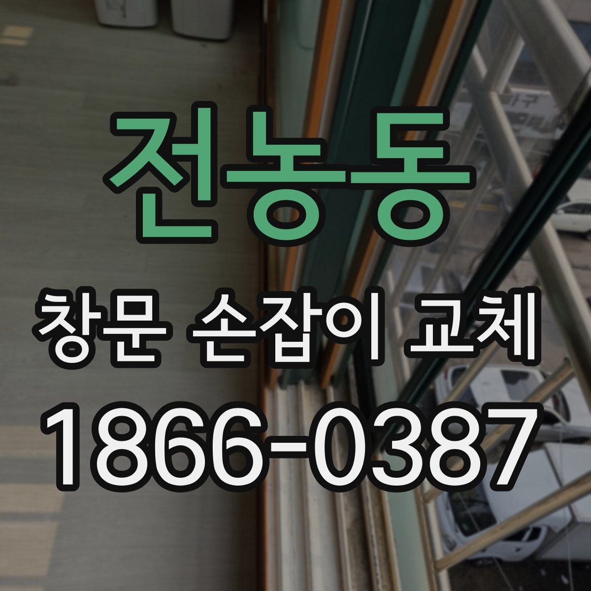 전농동 창문 손잡이 교체