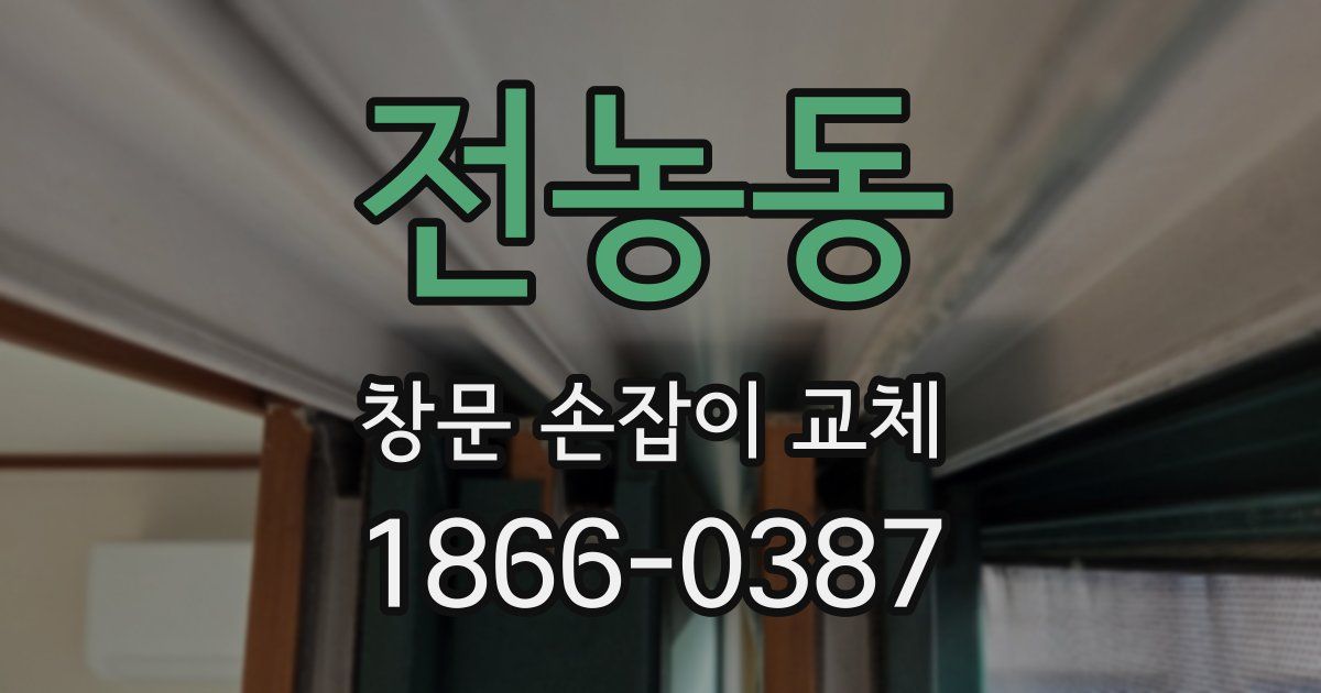 전농동 창문 손잡이 교체