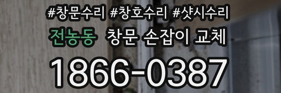 전농동 창문 손잡이 교체