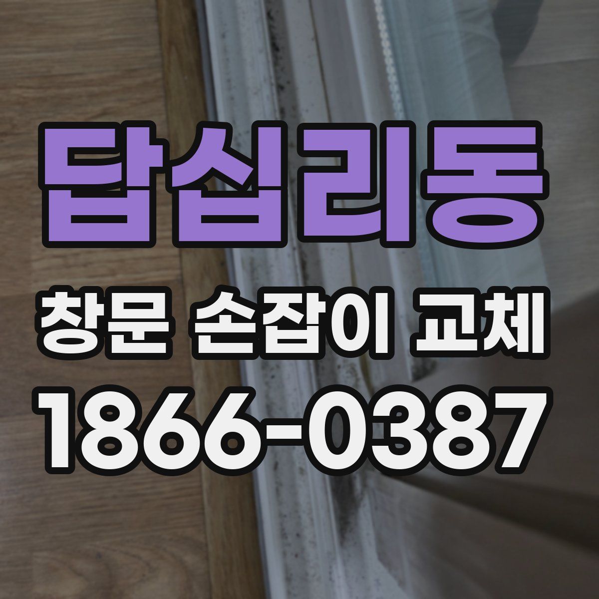 답십리동 창문 손잡이 교체