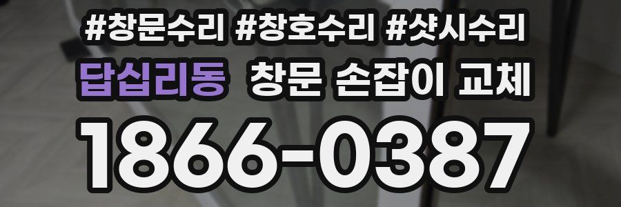 답십리동 창문 손잡이 교체