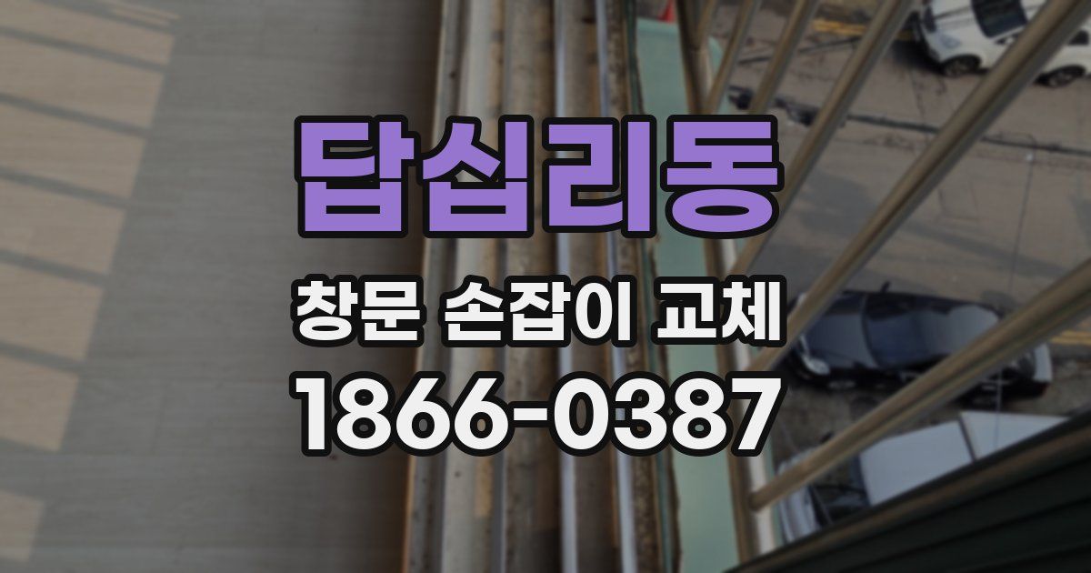 답십리동 창문 손잡이 교체