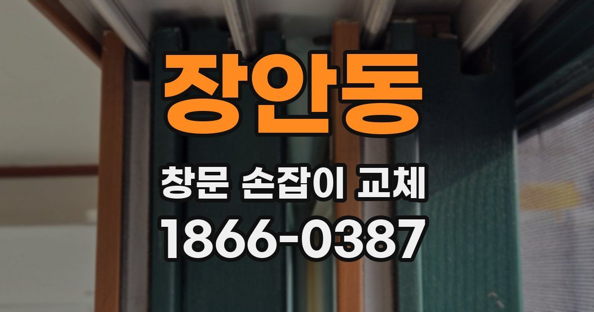 장안동 창문 손잡이 교체