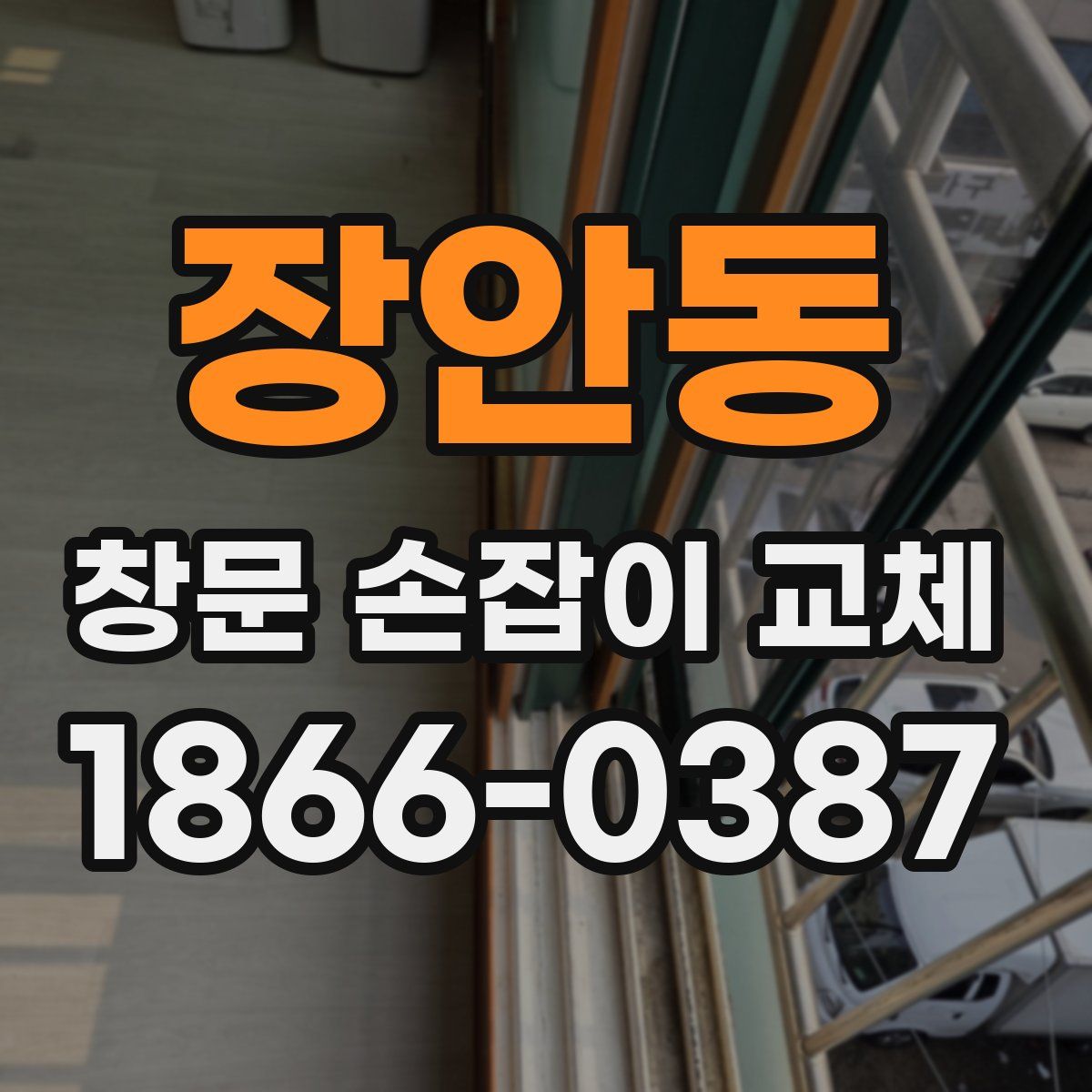 장안동 창문 손잡이 교체