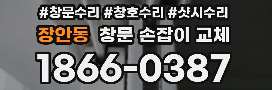 장안동 창문 손잡이 교체