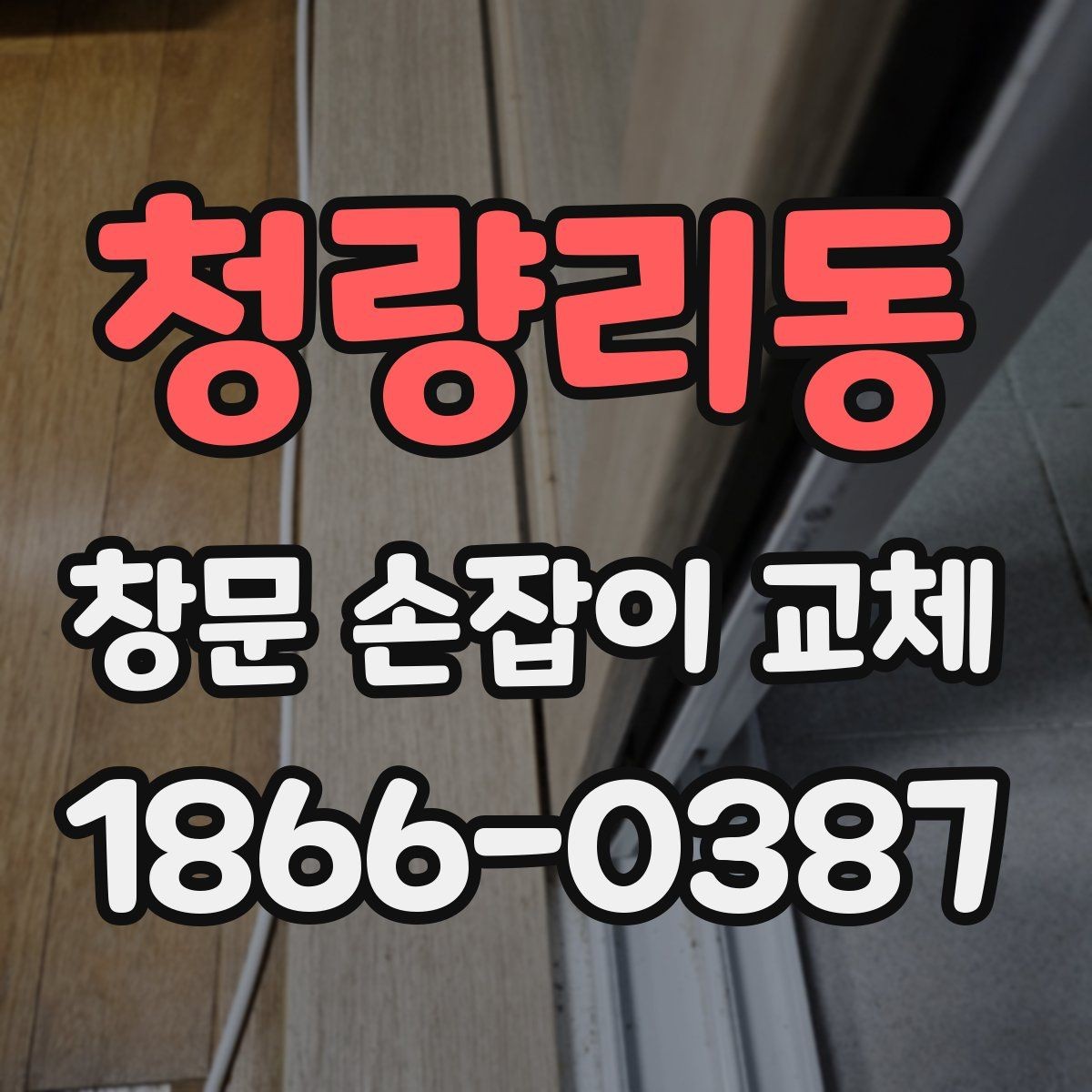 청량리동 창문 손잡이 교체 작업 후 점검 체크리스트
