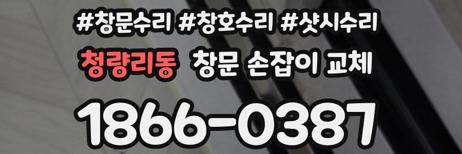 청량리동 창문 손잡이 교체