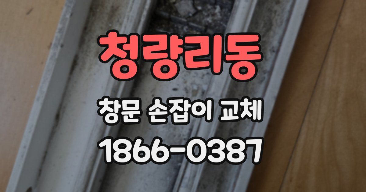 청량리동 창문 손잡이 교체