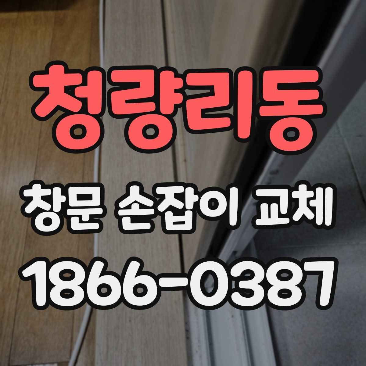 청량리동 창문 손잡이 교체