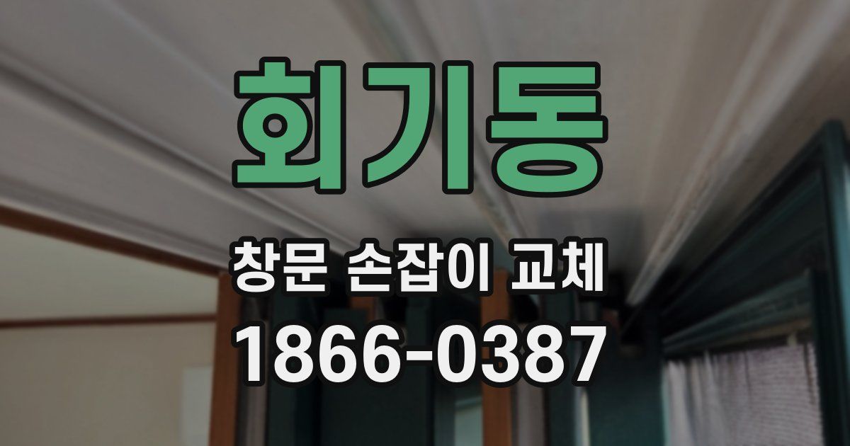 회기동 창문 손잡이 교체