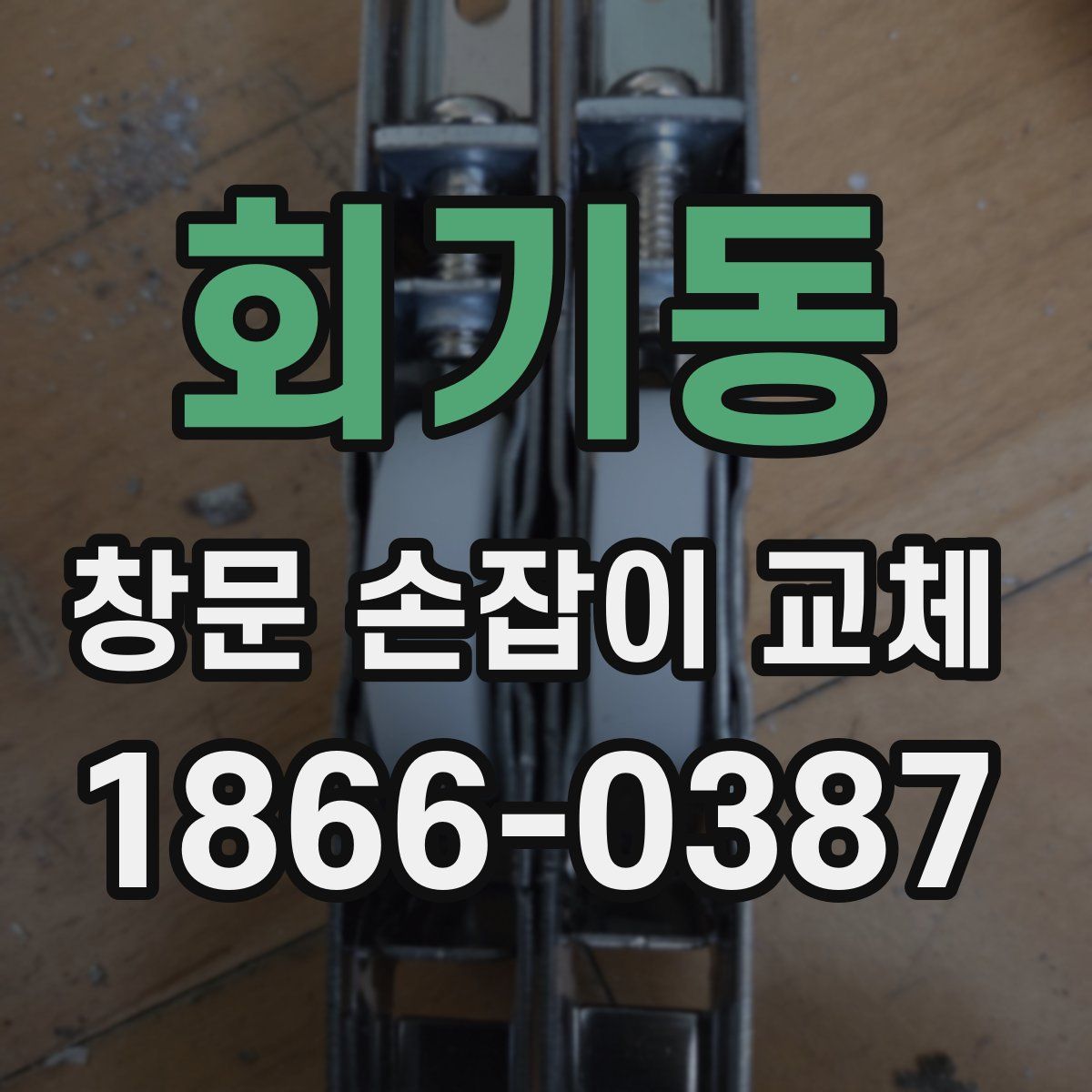 회기동 창문 손잡이 교체