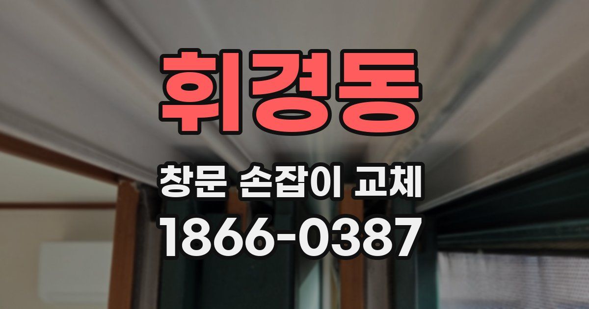 휘경동 창문 손잡이 교체
