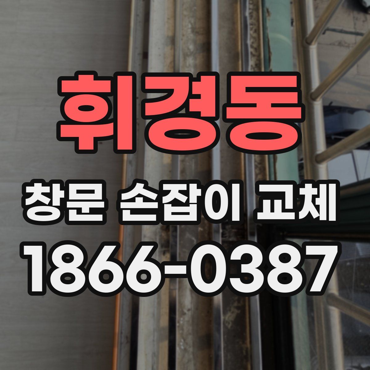 휘경동 창문 손잡이 교체