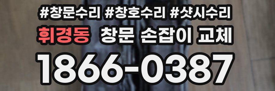 휘경동 창문 손잡이 교체
