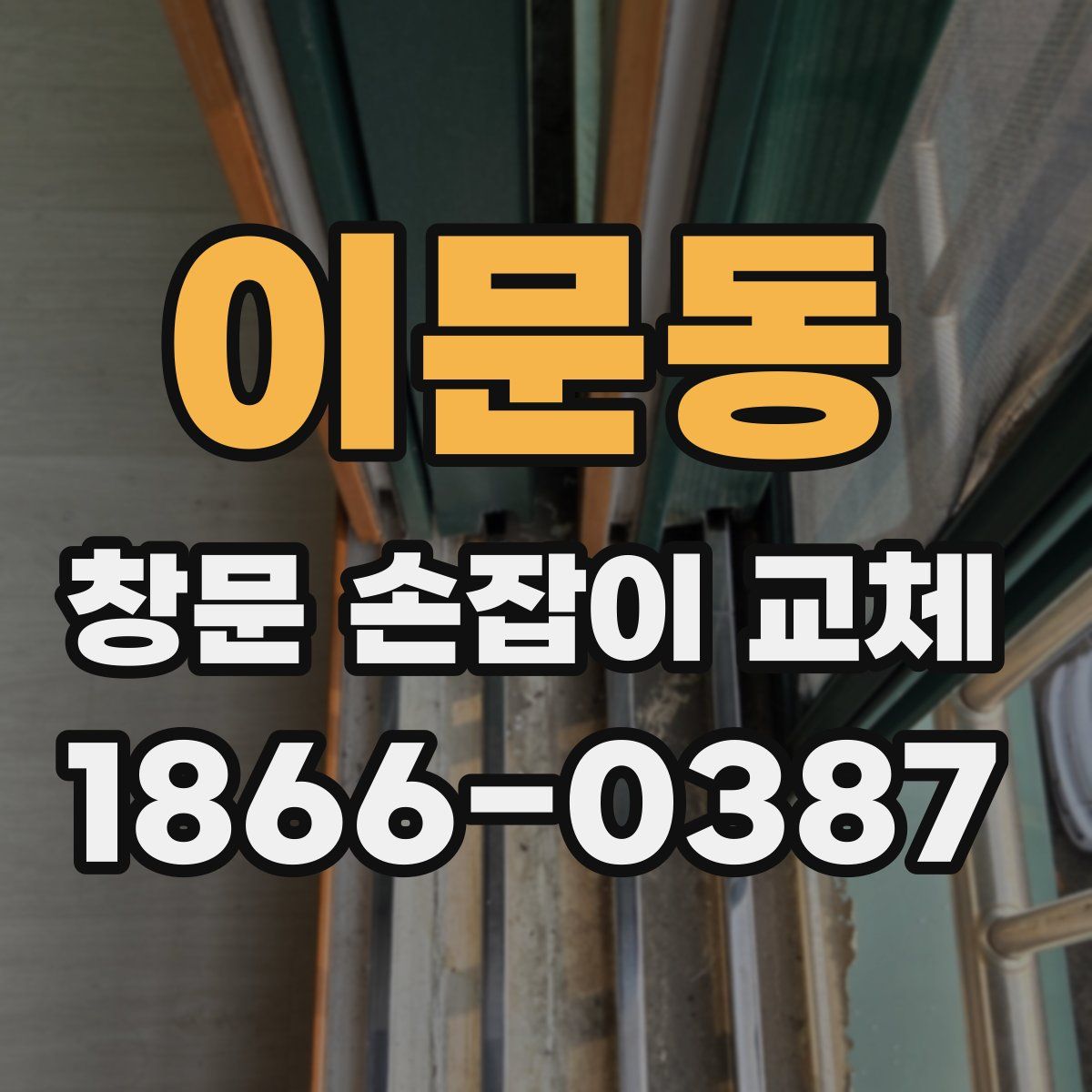 이문동 창문 손잡이 교체