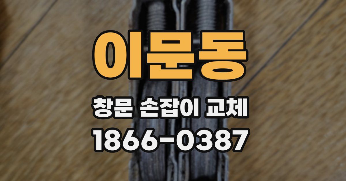 이문동 창문 손잡이 교체