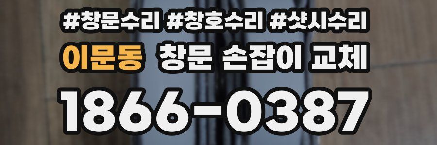 이문동 창문 손잡이 교체