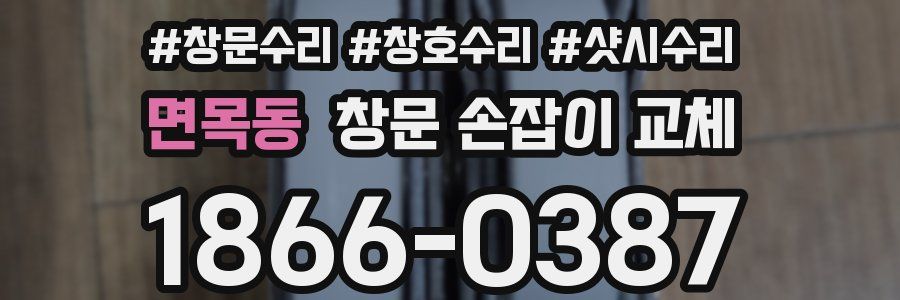 면목동 창문 손잡이 교체