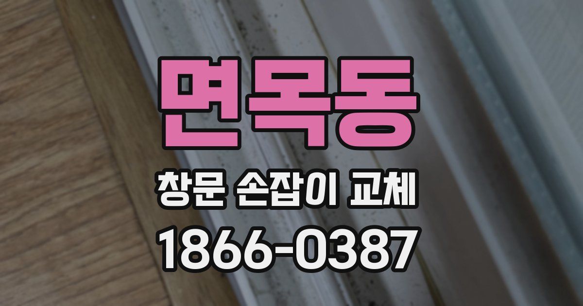 면목동 창문 손잡이 교체