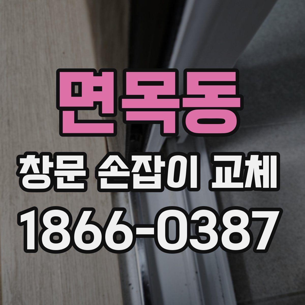 면목동 창문 손잡이 교체