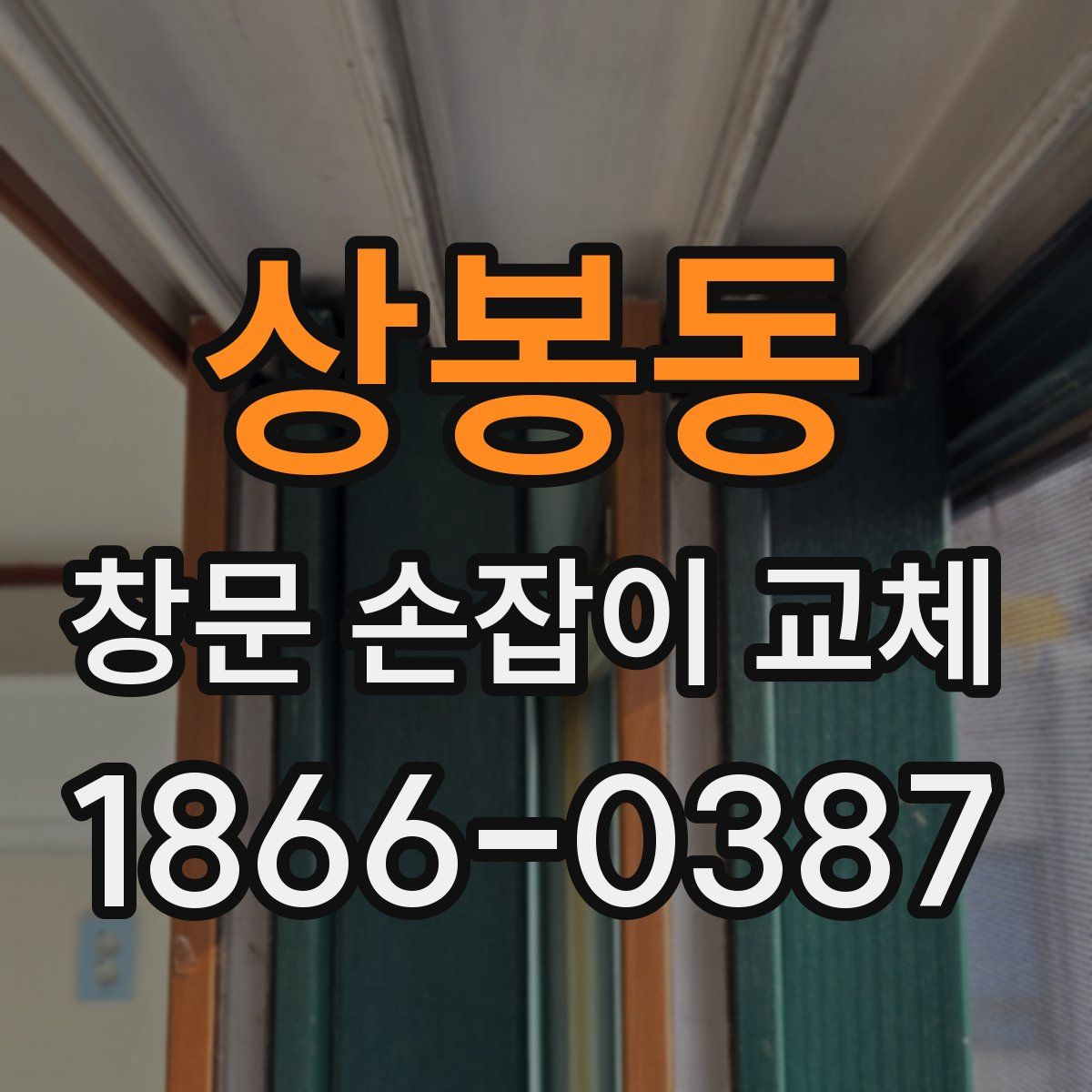 상봉동 창문 손잡이 교체