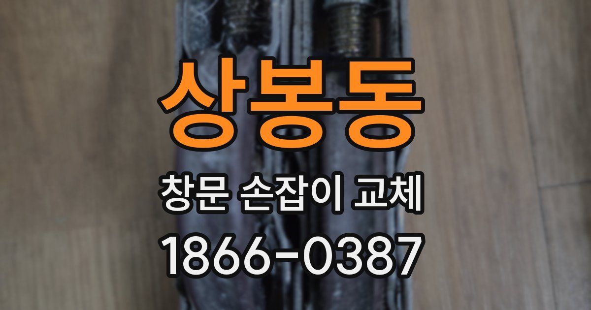 상봉동 창문 손잡이 교체
