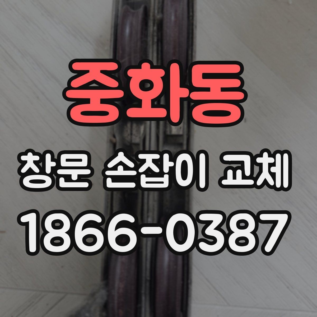 중화동 창문 손잡이 교체 후 사용감을 높이는 팁