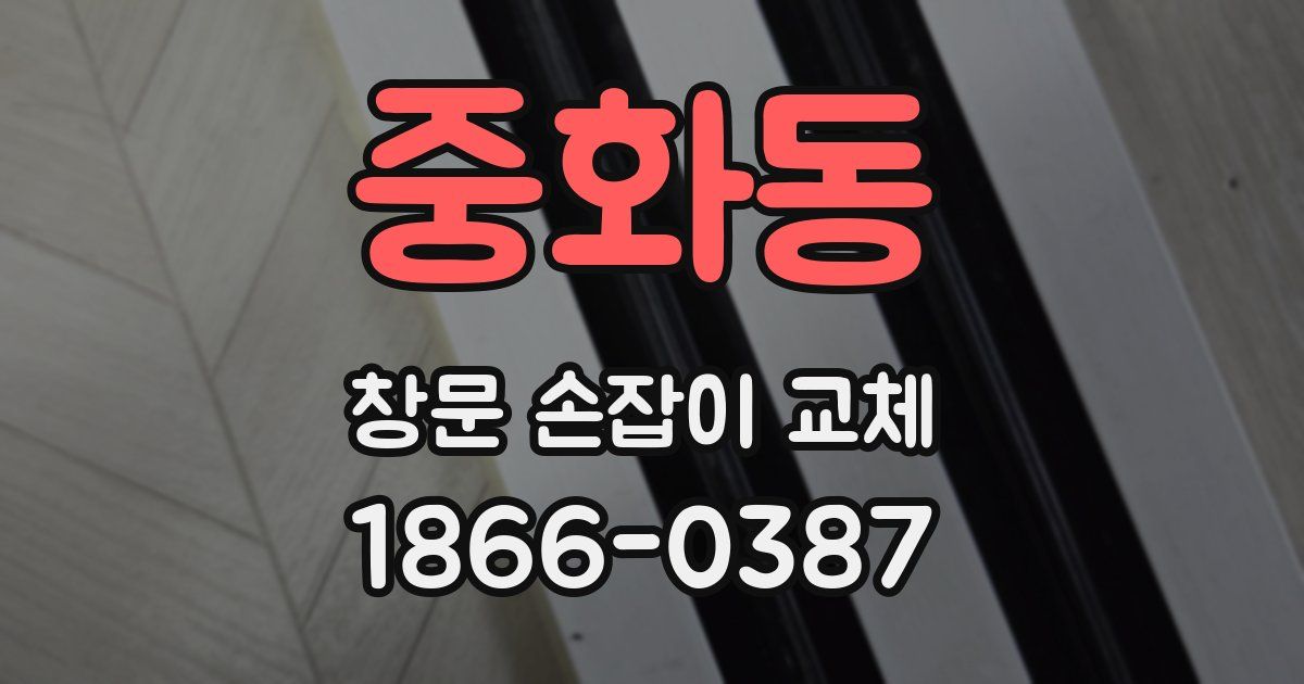 중화동 창문 손잡이 교체