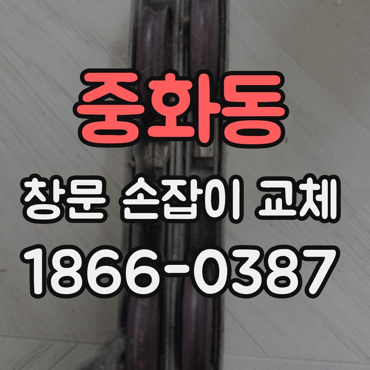 중화동 창문 손잡이 교체