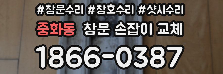 중화동 창문 손잡이 교체