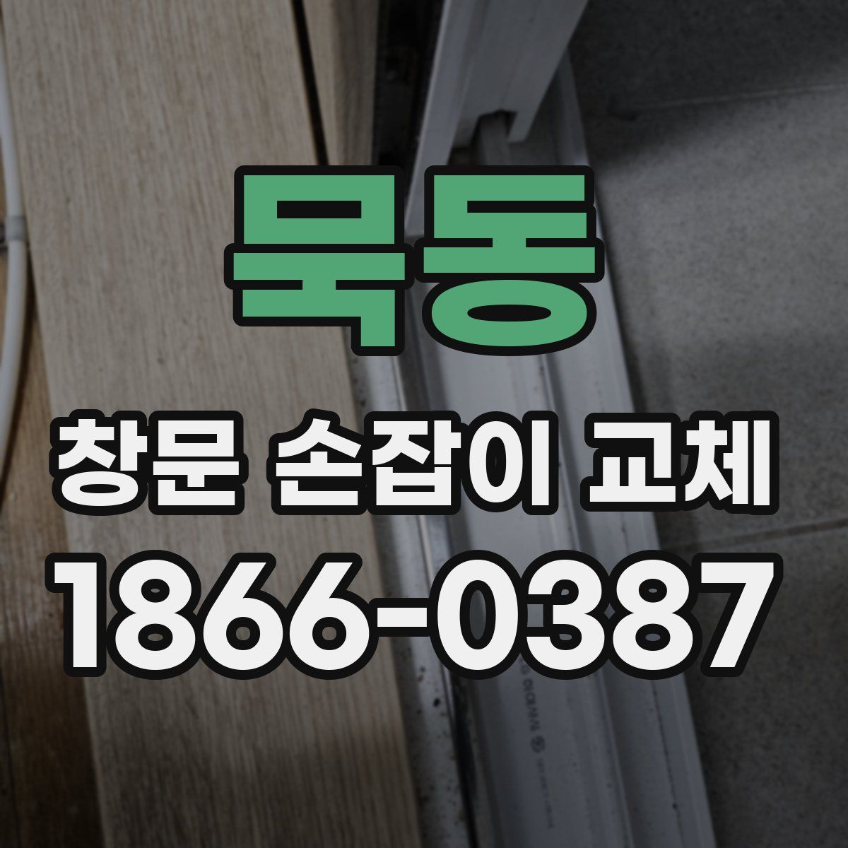 묵동 창문 손잡이 교체