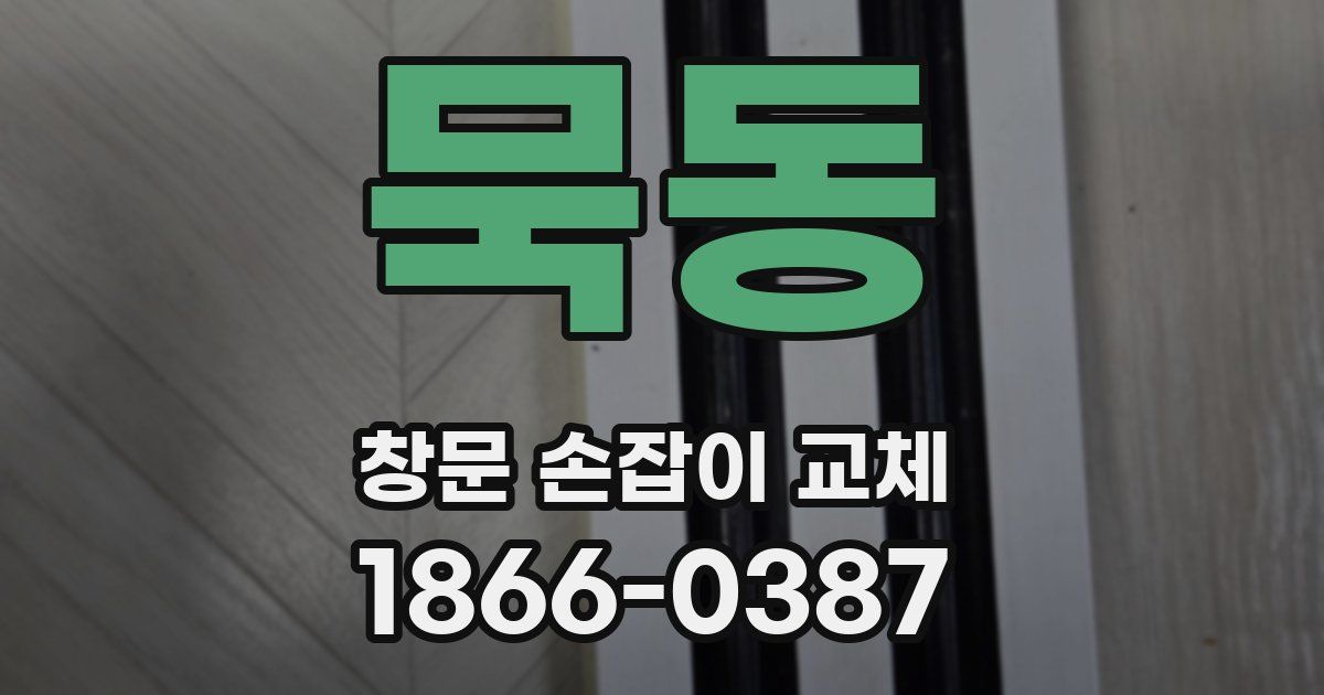 묵동 창문 손잡이 교체